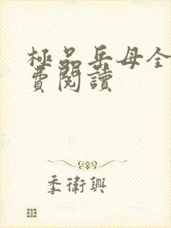 极品岳母全文免费阅读 极品岳母全文免费阅读