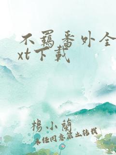 不羁番外全文txt下载