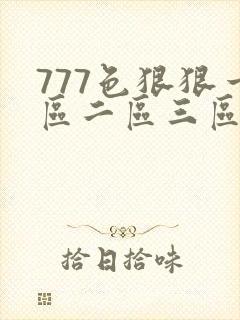 777色狠狠一区二区三区