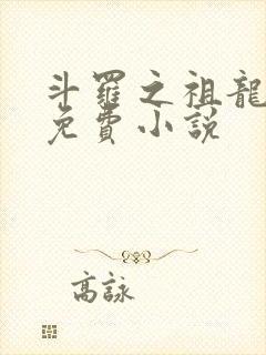 斗罗之祖龙传说免费小说