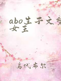 abo生子文双女主