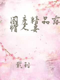 国产精品露脸绿帽人妻