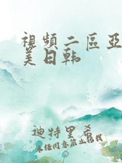 视频二区亚洲欧美日韩