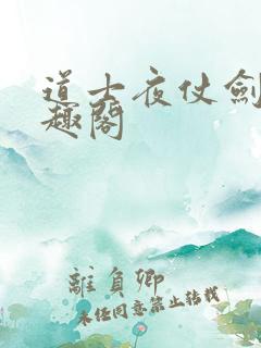 道士夜仗剑 笔趣阁