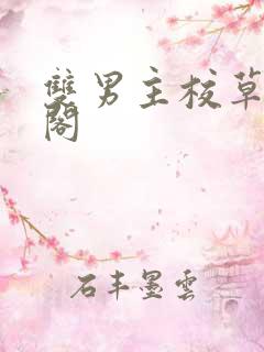 双男主校草笔趣阁