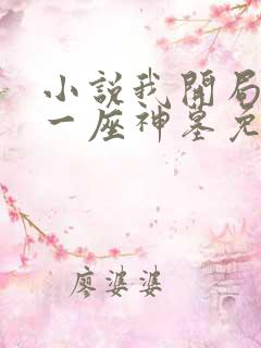 小说我开局捡到一座神墓免费阅读全文