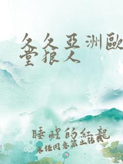 久久亚洲欧美天堂狼人