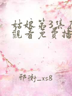 姑娘第3集在线观看免费播放