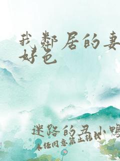 我邻居的妻子很好色