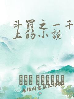 斗罗之一千章以上的小说