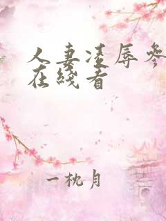 人妻凌辱参观日在线看