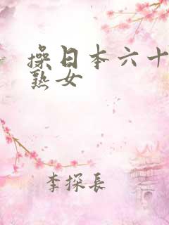 操日本六十岁老熟女