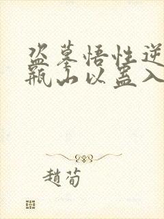 盗墓悟性逆天从瓶山以蛊入道