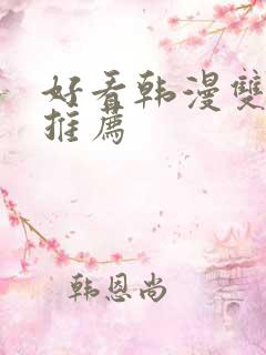 好看韩漫双男主推荐