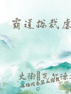 霸道总裁虐心剧