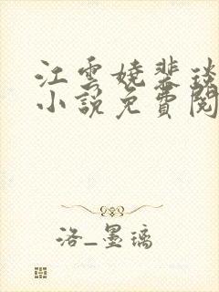 江云娆裴琰全文小说免费阅读