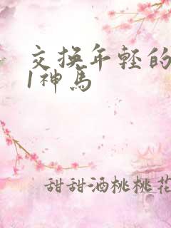交换年轻的夫妇1神马