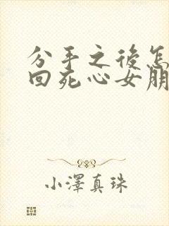 分手之后怎么挽回死心女朋友