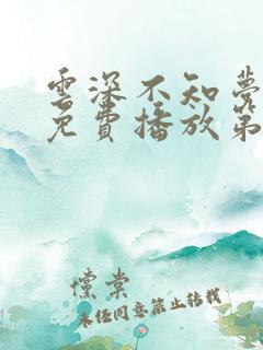云深不知梦动漫免费播放第十集