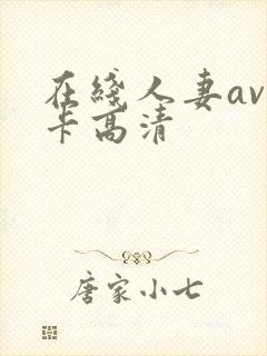在线人妻av不卡高清