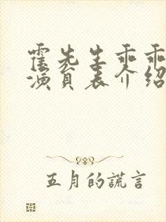 霍先生乖乖宠我演员表介绍