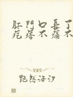 肛门口长了个硬疙瘩不痛不痒