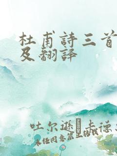 杜甫诗三首原文及翻译