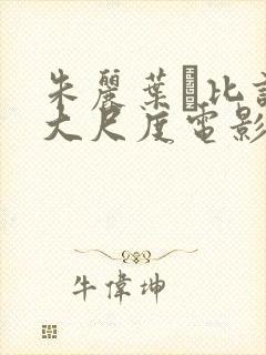 朱丽叶·比诺什大尺度电影