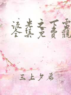 流光之下电视剧全集免费观看软件