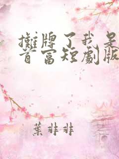 摊牌了我是世界首富短剧版