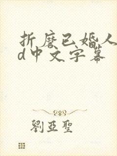 折磨已婚人妻hd中文字幕