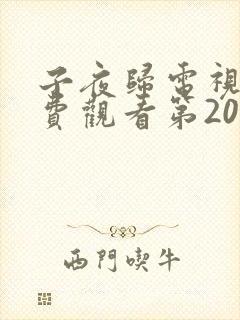 子夜归电视剧免费观看第20集