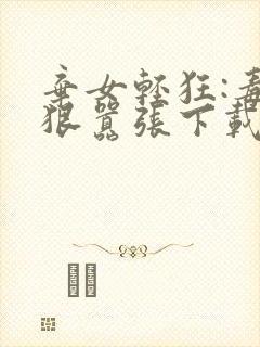 弃女轻狂:毒妃狠嚣张下载txt