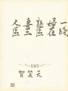 人妻熟妇一区二区三区在线