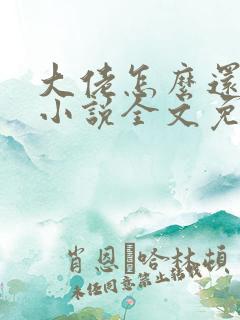 大佬怎么还不逃小说全文免费阅读
