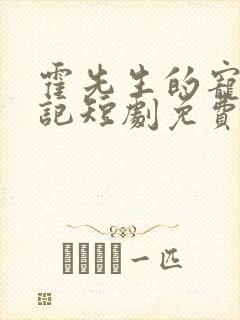 霍先生的宠妻日记短剧免费观看