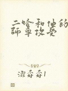 二哈和他的白猫师尊攻受