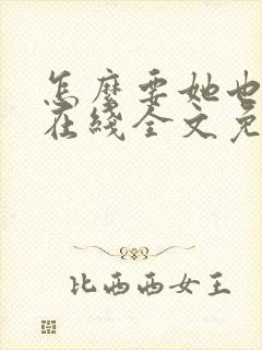 怎么要她也不够在线全文免费阅读笔趣阁第