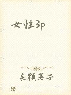 女性3p