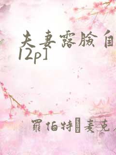 夫妻露脸自拍[12p]