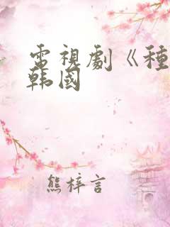 电视剧《种女》韩国