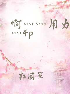 啊灬灬用力灬嗯灬4p