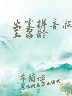 出塞拼音版古诗王昌龄