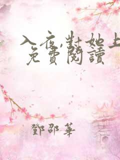 入夜,对她上瘾 免费阅读