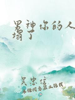 男神你的人设崩塌了