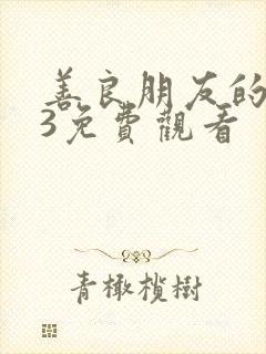 善良朋友的妈妈3免费观看