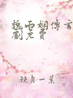 魏雨娴傅玄屹短剧免费