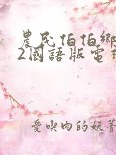 农民伯伯乡下妹2国语版电视剧下载