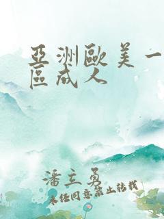 亚洲欧美一区二区成人