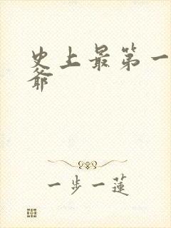史上最第一祖师爷